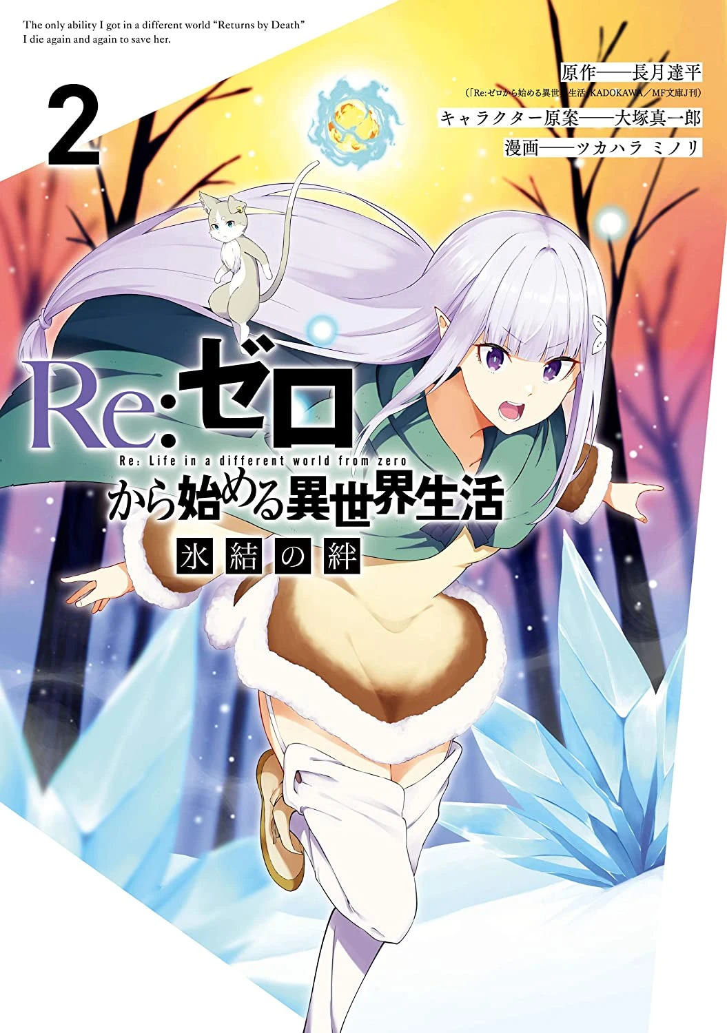 冰結之絆2卷 Re 從零開始的異世界生活wiki Fandom