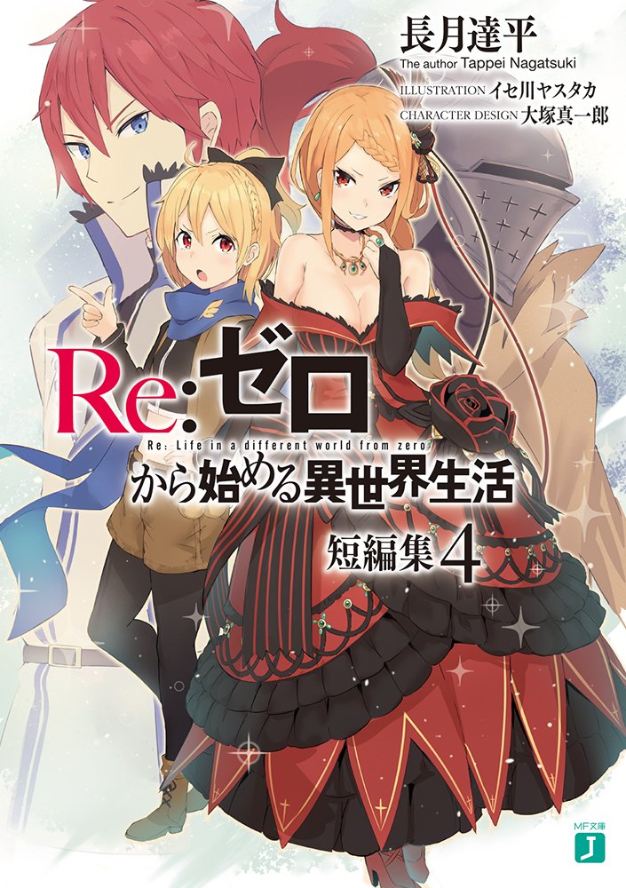 文库短篇集第4卷 Re 从零开始的异世界生活wiki Fandom 文库短篇集第4卷 Re 从零开始的异世界生活wiki Fandom