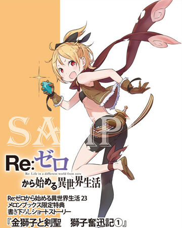 金狮子与剑圣狮子奋迅记 Re 从零开始的异世界生活wiki Fandom