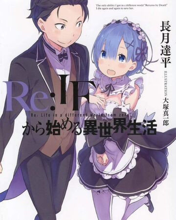 Re 从if开始的异世界生活 Re 从零开始的异世界生活wiki Fandom