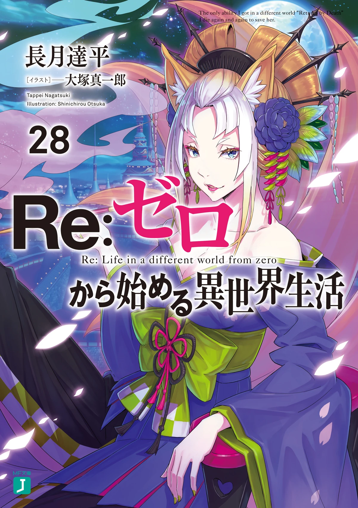 ‼️お買い得‼️ Re:ゼロから始める異世界生活 28冊セット まとめ売り 漫画 Amazon.co.jp: Re:ゼロから始める異世界生活28 (MF文庫J) : 長月
