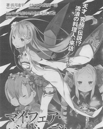 My Fair Bad Lady Re 从零开始的异世界生活wiki Fandom