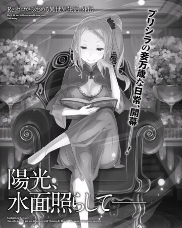 陽光照耀水面 Re 从零开始的异世界生活wiki Fandom