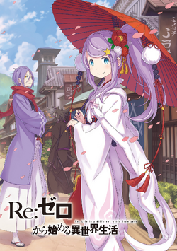 リゼロ Re:ゼロから始める異世界生活 34巻 メロンブックス限定