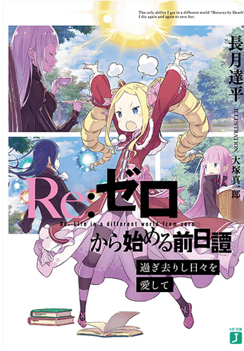 ReZero prequel Loving the Days Gone By cover