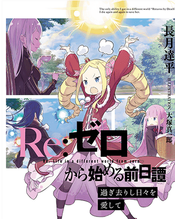 re 从零开始的前日谭逝去之日 挚爱随行 re 从零开始的异世界生活wiki fandom