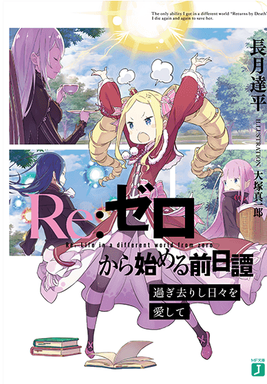 Re 从零开始的前日谭逝去之日 挚爱随行 Re 从零开始的异世界生活wiki Fandom Re 从零开始的前日谭逝去之日 挚爱随行 Re 从零开始的异世界生活wiki Fandom