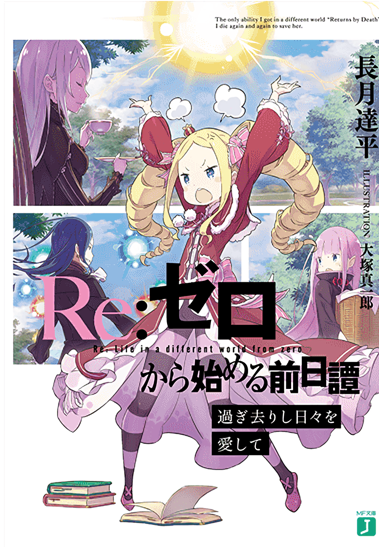 Re:Zero Prequel: Loving the Days Gone By | Re:Zero Вики | Fandom