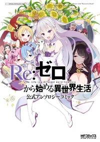 Re Zero - Anthology Comic 1 Portada