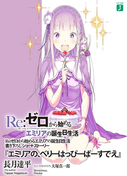 Amazon.co.jp: リゼロ「Happy Birthday!エミリア」 : おもちゃ
