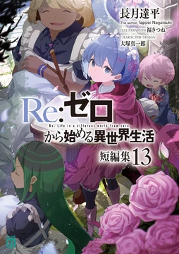 Re:Zero Tanpenshuu Volume 13 | Re:Zero Wiki | Fandom