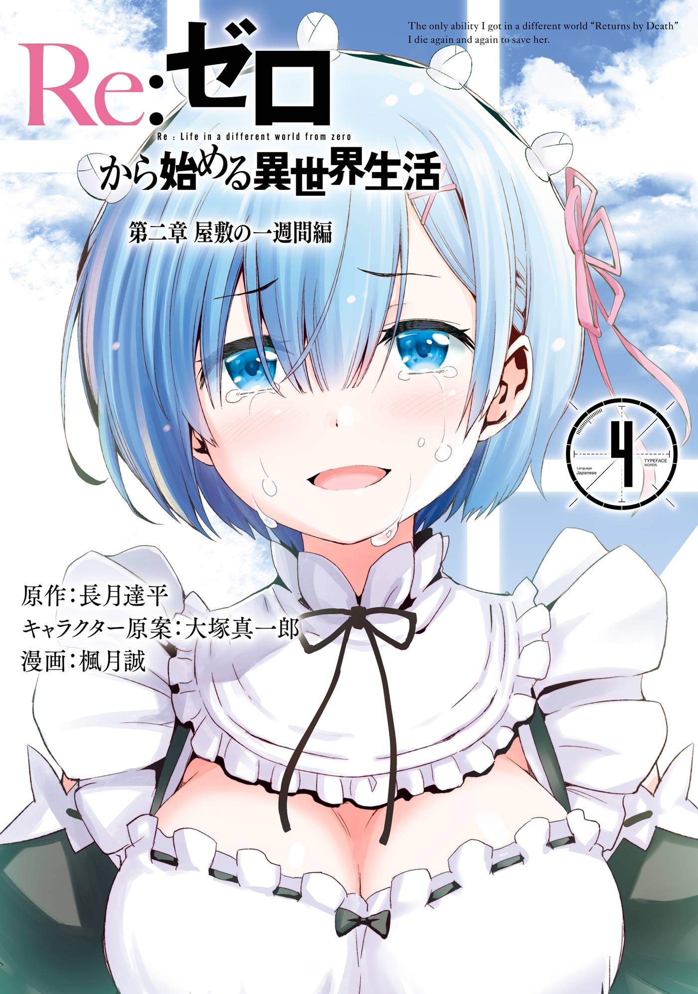 Dainishou Manga Volume 4 | Re:Zero Wiki | Fandom