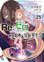 Re:Zero Light Novel Volume 25