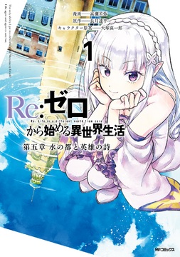 Daigoshou Manga Volume 1 | Re:Zero Wiki | Fandom