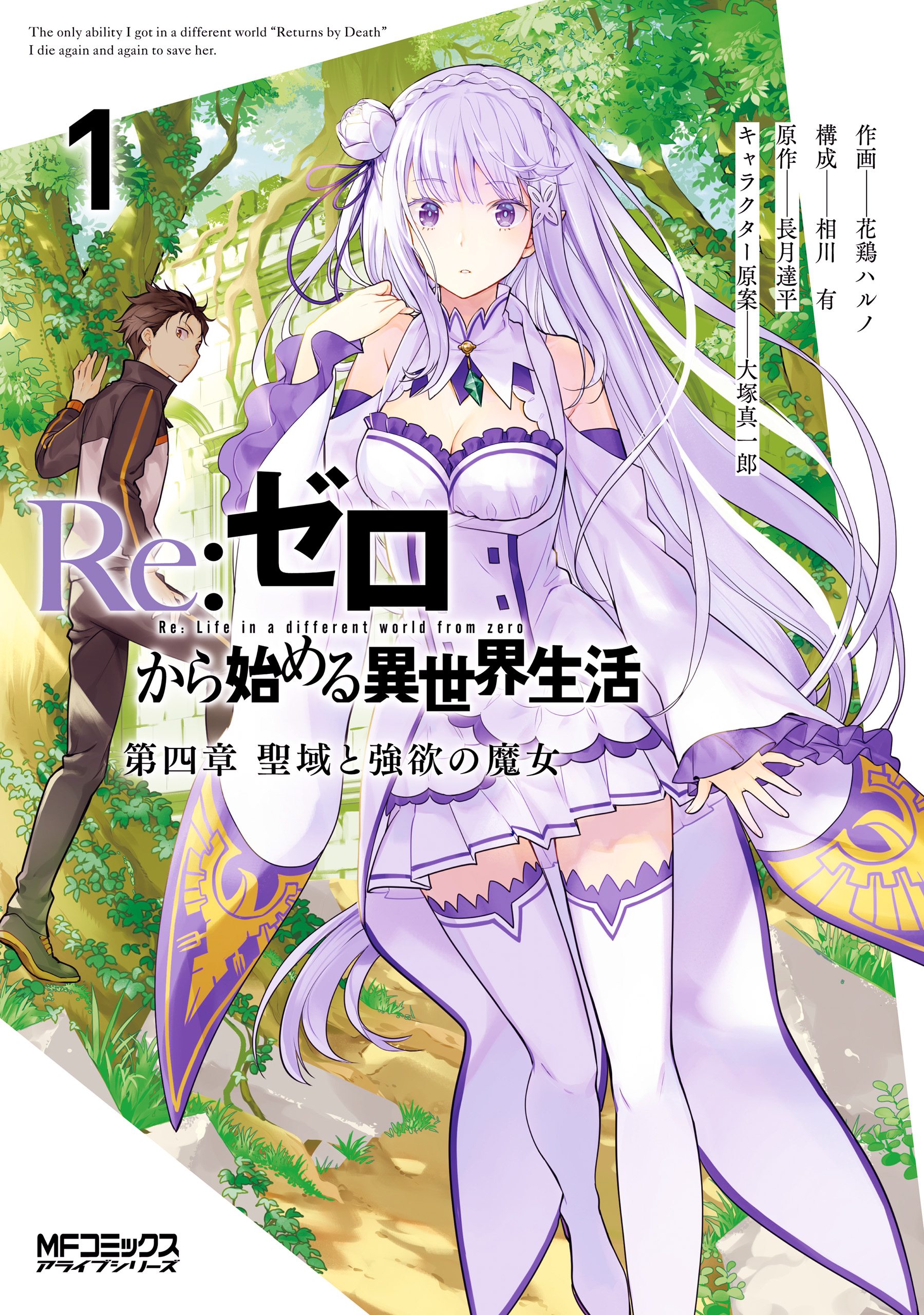 RE: Zero -Starting Life in Another World-, Chapter 4: The Sanctuary and the  Witch of Greed Manga: RE: Zero -Starting Life in Another World-, Chapter 4:  The Sanctuary and the Witch of