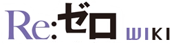 Re:Zero wiki