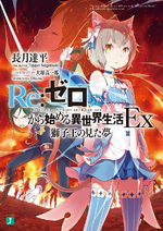 Re:Zero Ex Ранобэ Том 1