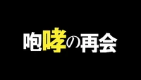 Episode 46 Title