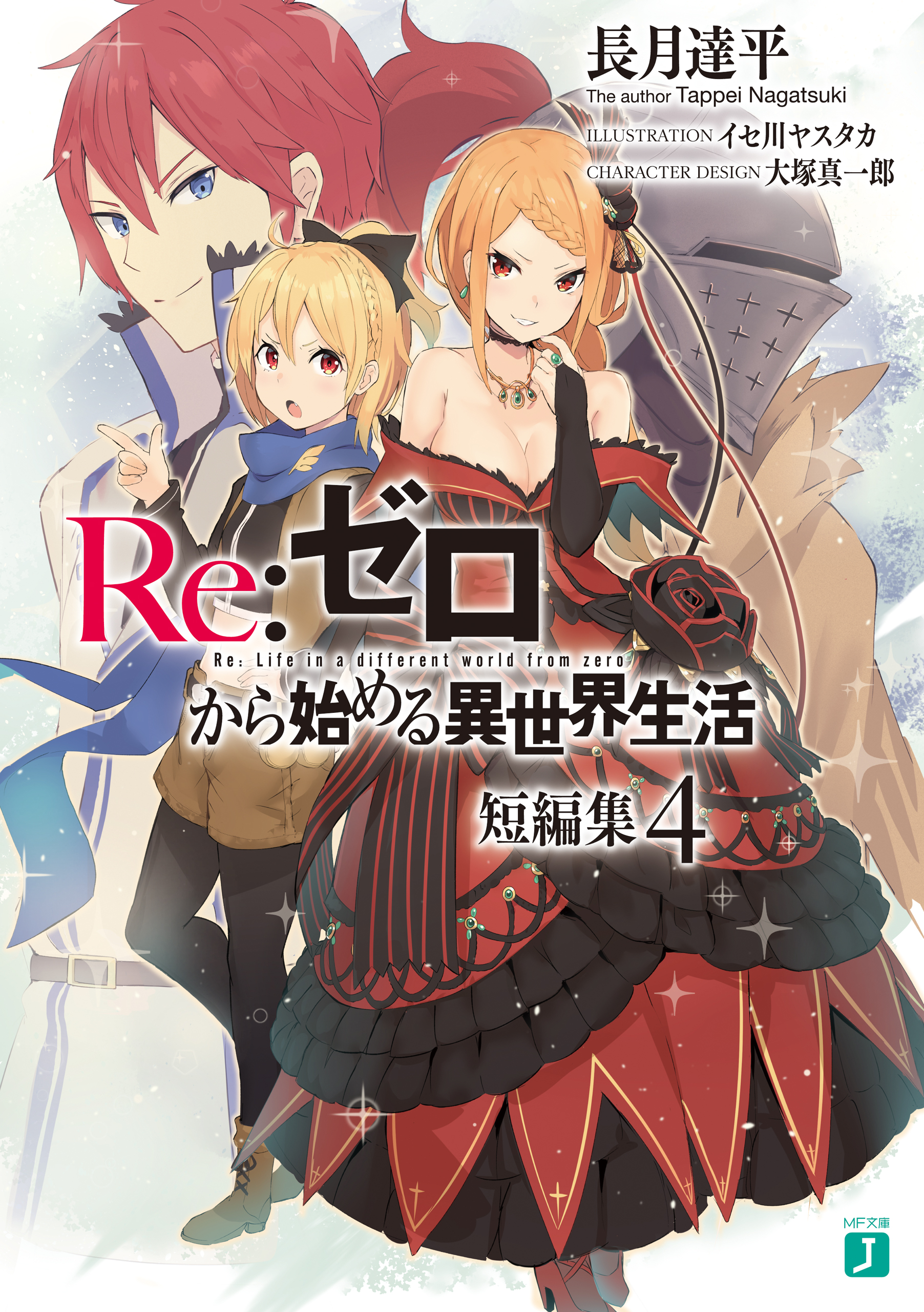 Re:Zero Tanpenshuu Volume 4, Re:Zero Wiki