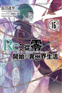 出版信息 Re 从零开始的异世界生活wiki Fandom 出版信息 Re 从零开始的异世界生活wiki Fandom