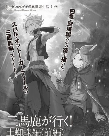 三傻同行 土蜘蛛篇 Re 从零开始的异世界生活wiki Fandom