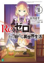 Re:Zero Ранобэ Том 11