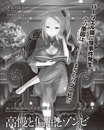 傲慢 顽固与僵尸 Re 从零开始的异世界生活wiki Fandom 傲慢 顽固与僵尸 Re 从零开始的异世界生活wiki Fandom