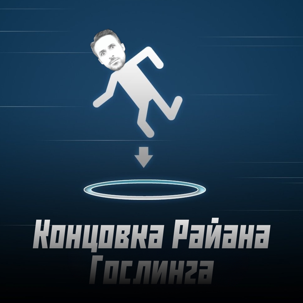 Концовка Райана Гослинга (удалён) | Райан гослинг в Совёнке Вики | Fandom