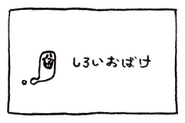 Shiroi Obake