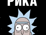 Рик и Морти. Мир глазами Рика