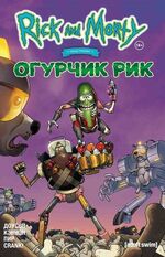 Рик и Морти представляют. Огурчик Рик