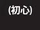 (初心) Grimmrobes Live 101008