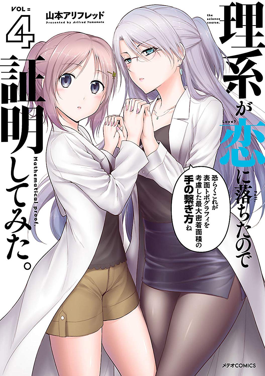 Rikei ga Koi ni Ochita no de Shoumei shitemita. Vol. 4 Ch. 20 Proof 20, Rikei  ga Koi ni Ochita no de Shoumei shitemita. Vol. 4 Ch. 20 Proof 20 Page 10 