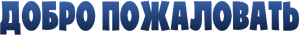Добро пожаловать