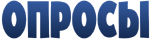 Опросы