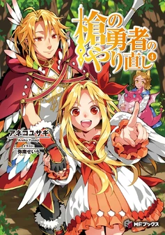 Yari no Yuusha Vol 4 JP