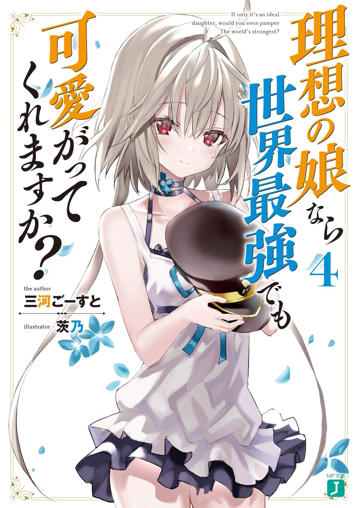 ZeroDS on X: Arifureta Shokugyou de Sekai Saikyou (Manga) Vol.4 –  2018/12/21  / X