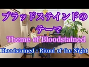 Theme of Bloodstained (long version)