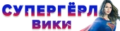 Супергёрл Вики