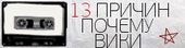 13 причин почему Вики