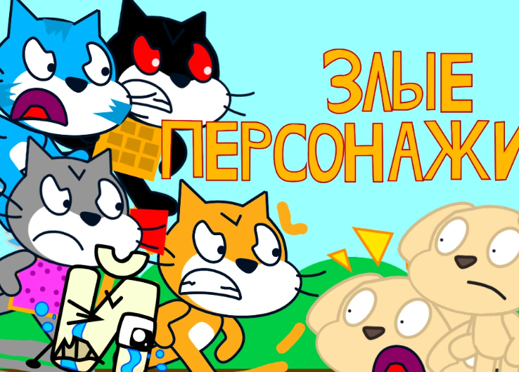 Злые персонажи | Рыжий Кот и Й Вики | Fandom