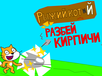 Рыжий Кот и Й. Разбей кирпичи | Рыжий Кот и Й Вики | Fandom