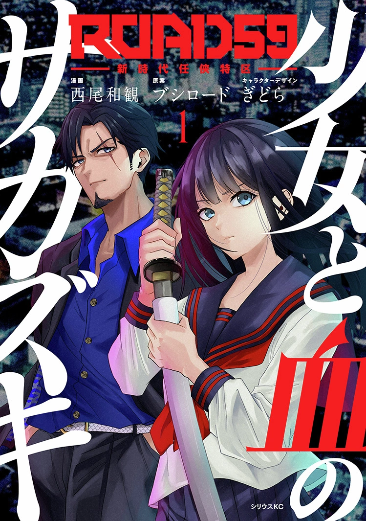 The Girl and the Sakazuki of Blood | ROAD59 Wiki | Fandom