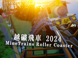 越礦飛車 Mine Trains Roller Coaster