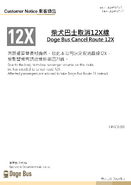 路線停辦時發出之乘客通告