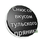 Снюс {с недавних пор Бебра}