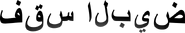 The Hatch logo in Arabic