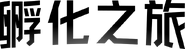 The Hatch logo in Chinese (Traditional)