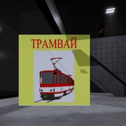Трамвай