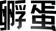 The Hatch logo in Chinese (Simplified)
